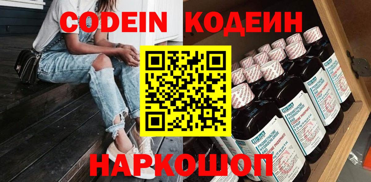 Codein напиток Lean (лин)  Вход с VPN  Шебекино  Кодеин напиток Lean (лин) 
